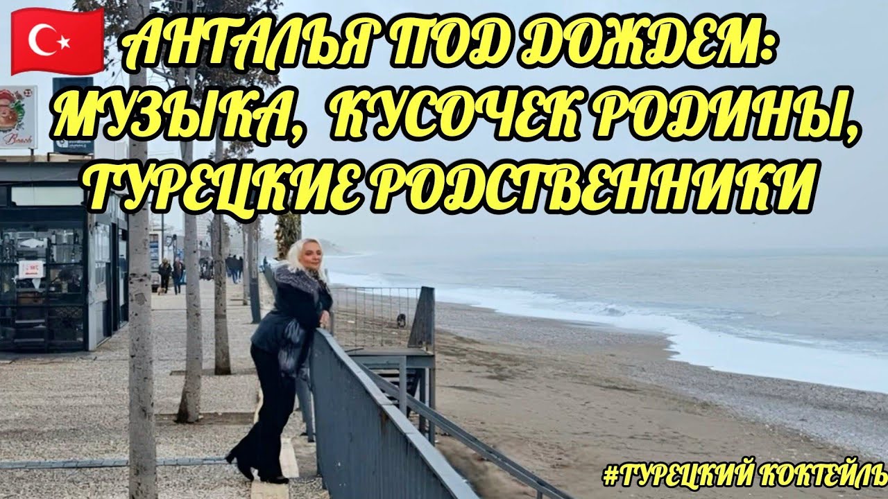 06.02.26.🇹🇷ТУРЦИЯ/АНТАЛЬЯ.🚩Анталья под дождем:музыка🎹, кусочек родины🪆 и турецкие родственники💥💥💥