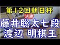 将棋 棋譜並べ ▲渡辺 明棋王 △藤井聡太七段 第12回朝日杯将棋オープン戦 決勝「dolphin」の棋譜解析 No.853 雁木