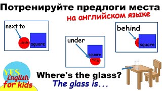 картинка: Предлоги по английскому 3 класс. Английские слова и английские фразы для детей
