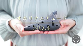 【上級者のためのオカリナエチュード】No.4