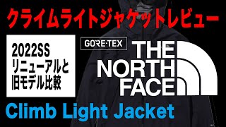 【THE NORTH FACE】クライムライトジャケット旧モデルレビュー【Climb Light Jacket】NP12003　リニューアルモデルとの比較　防水レイン　ノースフェイス