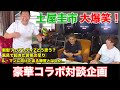 【公式】土屋圭市、ドリキン vs MAX織戸 ぶっちゃけトーク！Part3！！