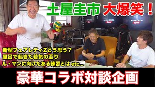 【公式】土屋圭市、ドリキン vs MAX織戸 ぶっちゃけトーク！Part3！！