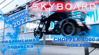 :          SKYBOARD CHOPPER WIDE PRO!