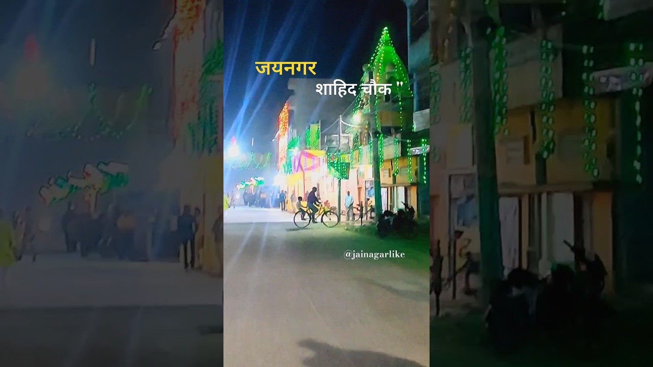 जयनगर शाहिद चौक | JAINAGAR  