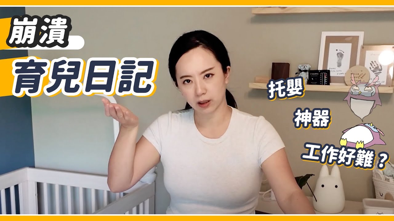 回歸工作的無後援父母！育兒神器推薦！美國托兒文化超詭異？
