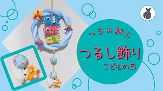 つるし飾り こどもの日【つまみ細工】HANDICRAFT　五節句　端午の節句　菖蒲　こいのぼり　鯉のぼり　兜　fabric craft / tsumami zaiku / rabbit