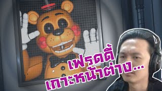 เกมส์เฟรดดี้ที่เล่นง่ายที่สุด!? กับภาพอย่างหรูป้องกันหน้าตา่ง! :-FNAF Golden Memory 2