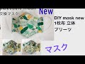 DIY mask new 1枚布 立体 プリーツマスク作り方 大人 フィルター ワイヤー交換 face mask pleats type 필터교체 마스크만들기