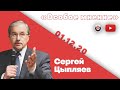 Особое мнение / Сергей Цыпляев // 01.12.20