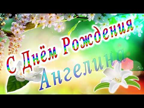 С Днём Рождения Ангелина