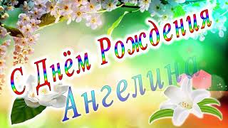 С Днём Рождения Ангелина