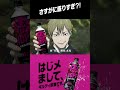 サントリーギルティ炭酸NOPE×『呪術廻戦』編 第六弾　#呪術廻戦#shorts#jujutsukaisen