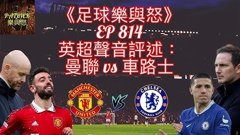 [足球乐与怒] EP 814 (LIVE) - 英超声音评述：曼联 vs 车路士 - 天天要闻