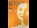 【紹介】狂うひと 「死の棘」の妻・島尾ミホ （梯 久美子）