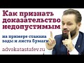 Как признать доказательство недопустимым: пример из практики адвоката #адвокатастафьев