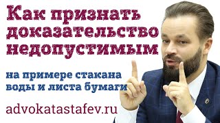 видео: Как признать доказательство недопустимым: пример из практики адвоката #адвокатастафьев картинка: Как признать доказательство недопустимым: пример из практики адвоката #адвокатастафьев