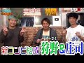 新コンビ結成!【狩野庄司】ボケの庄司に切れ味鋭いツッコミ(?)狩野英孝がネタを披露!品川の率直な感想は!?