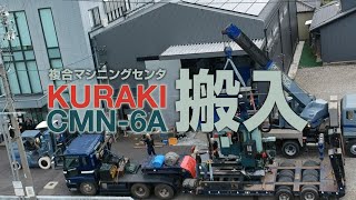 クラキ搬入 KURAKI CMN-6A 複合マシニングセンタ｜マイワークス株式会社