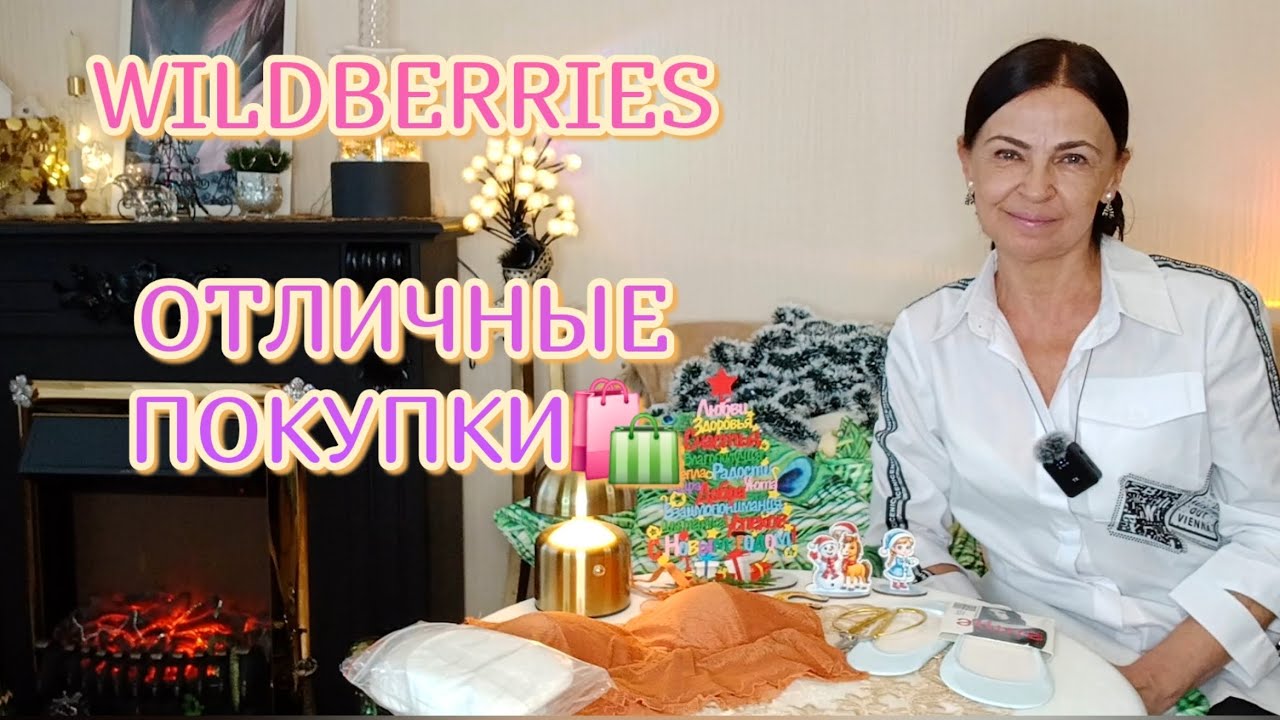 🛍WILDBERRIES💝ОТЛИЧНЫЕ ПОКУПКИ🛍