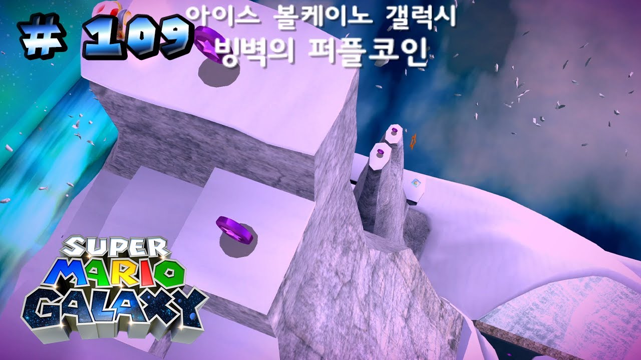 【Wii】슈퍼 마리오 갤럭시 #109 - 빙벽의 퍼플코인 / 아이스 볼케이노