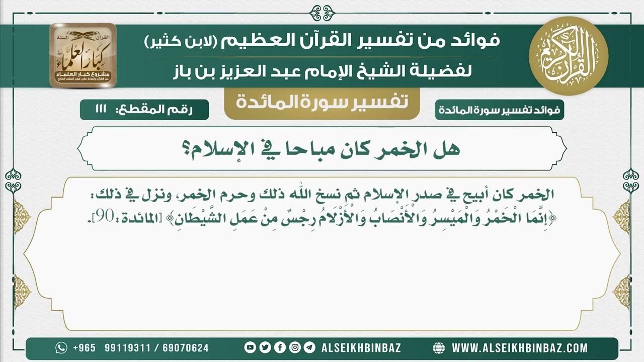 111 -  هل الخمر كان مباحا في الإسلام؟ - نور على الدرب