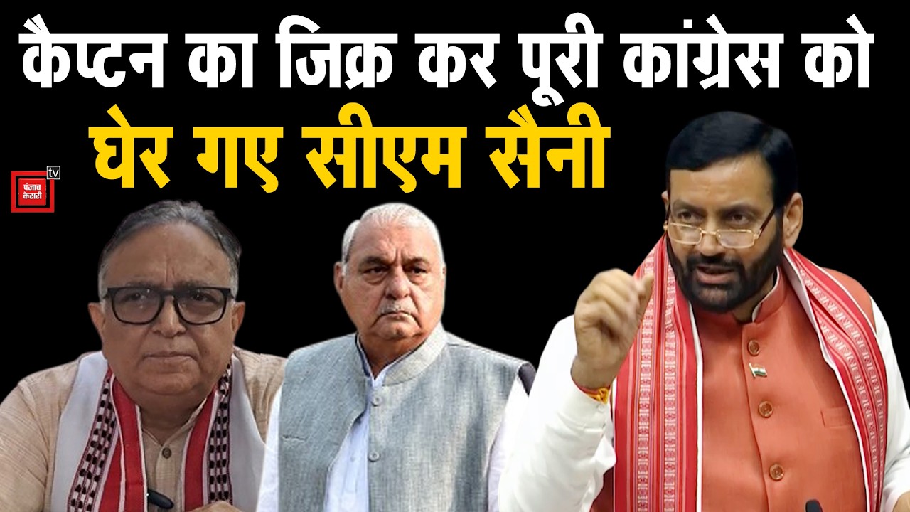 कैप्टन अजय यादव के किस बयान का जिक्र कर सदन में Congress पर बरस पड़े CM Saini ?