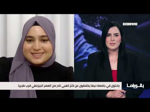 بانوراما مساواة باحثون في جامعة حيفا يكشفون عن كنز ذهبي نادر من العصر البيزنطي قرب طبريا