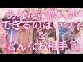 あなたに恋人が出来るのはいつ？どんな人？😘💞占ってみました🙆‍♀️💕タロットオラクル占い