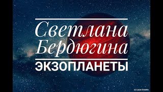 Светлана Бердюгина - Экзопланеты