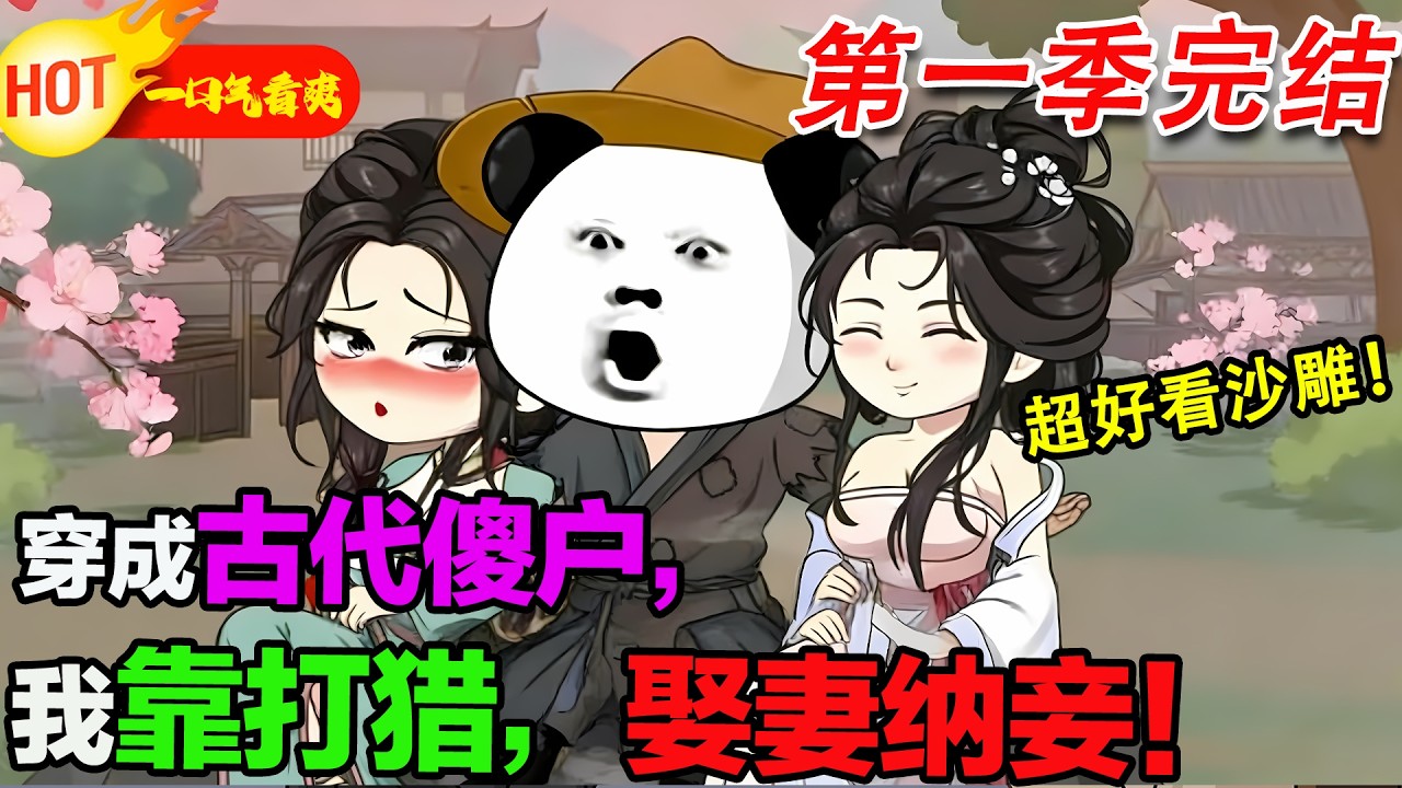 【超好看沙雕🥳🥳】蝦仁穿成古代傻戶，被未婚妻霍三娘寵成寶。一朝覺醒，他靠打獵發家，反手就把上門的土匪全幹碎，直接逆襲成村裡最橫的仔！#暴走沙雕漫 #穿越 #逆襲 #沙雕動畫 #歷史