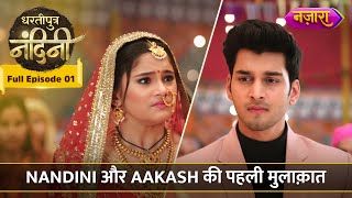 Nandini Aur Aakash Ki Pehli Mulaqaat | FULL EPISODE-01| Dhartiputra Nandini |Hindi TV Serial |Nazara