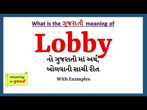 Lobby Meaning in Gujarati | Lobby નો અર્થ શું છે | Lobby in Gujarati Dictionary |