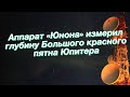 Аппарат «Юнона» измерил глубину Большого красного пятна Юпитера