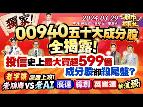 '24.03.29【瘋狂股市福利社】獨家!00940五十大成分股全揭露! 投信單日史上最大買超599億 為何成分股卻殺尾盤?老字號飆股上攻! 老鴻海集團 VS 老AI股 廣達.緯創.英業達輪流漲!