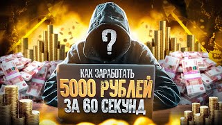 АБУЗ ТИНЬКОФФ БАНКА. Как ЗАРАБОТАТЬ 5000рублей за 60секунд?