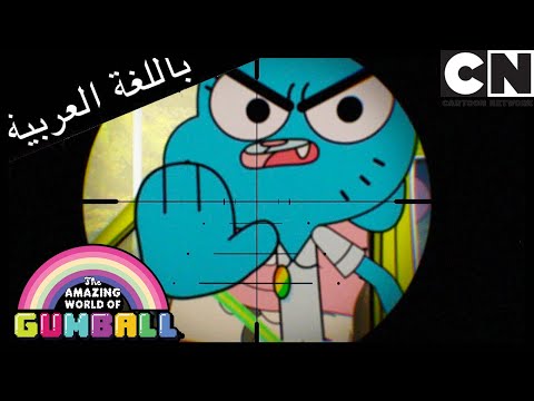 غامبول الغلاف كرتون نتورك