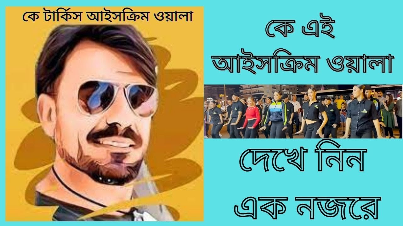 ice cream song, turkish ice cream song, cilgin Dondurmaicinin. আইসক্রিম