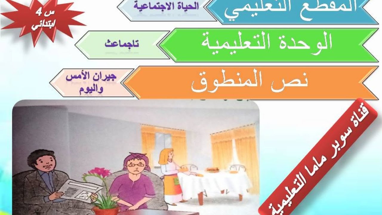 جيران الأمس واليوم🌹نص المنطوق السنة الرابعة ابتدائي