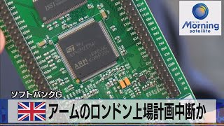 英アームのロンドン上場計画中断か　ソフトバンクＧ【モーサテ】（2022年7月19日）