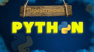 УСТАНОВКА И УДАЛЕНИЕ PYTHON 3.10 | АКТУАЛЬНО НА 2022 WINDOWS #python