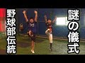 『しまっていこうぜー!』のあとベンチ部員が両手と片足を上げる謎の儀式w【野球部あるある】