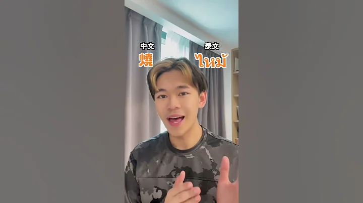 🇹🇭泰文超簡單 Learning Thai is easy! - 天天要聞