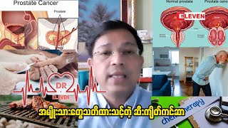 အမျိုးသားတွေသတိထားသင့်တဲ့ ဆီးကျိတ်ကင်ဆာ ( ရုပ်သံအစီအစဉ် )