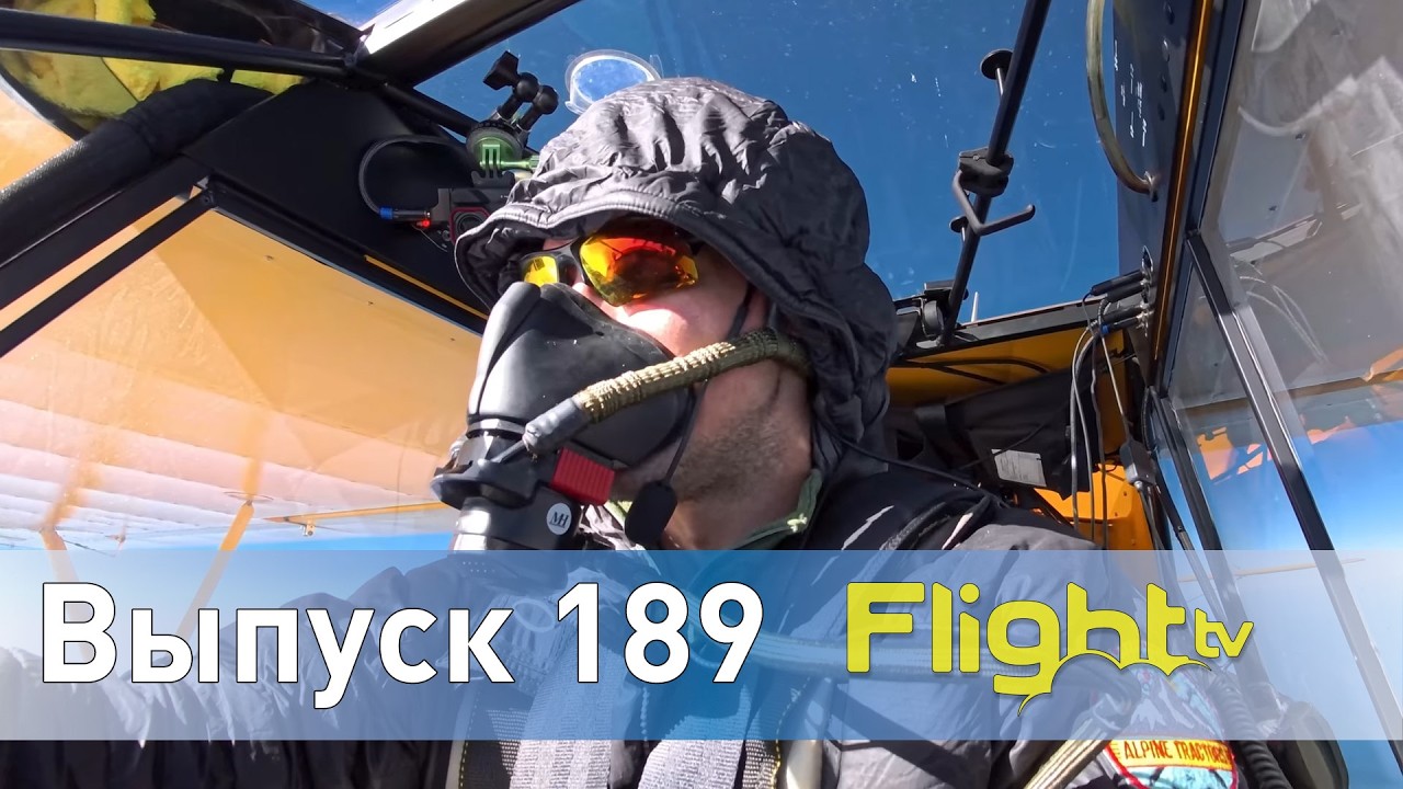 Полёт до стратосферы, как стать частным пилотом, армянская авиация, кубок дружбы FlightTV выпуск 189