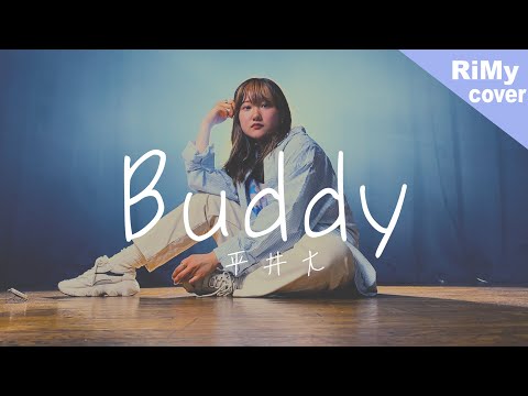 「こっちを向いて So good」平井 大 / Buddy ／ 女性が歌う（Coverd by RiMy）