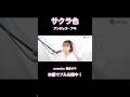 #アンジェラ・アキ さん「サクラ色」covered by #朝倉さや #38Movie #春の歌 #さくら