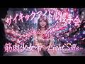 医者にオカルトを止められた男【筋肉少女帯 -Light Side-】ディストピア・メタル演歌 Covered by Papaza