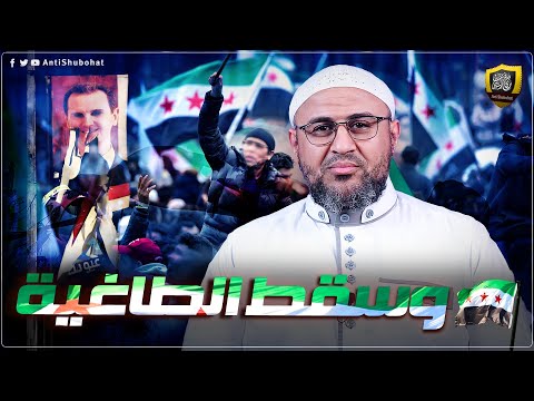 وأخيرا سقط طاغية الشام ???