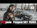 Автомобиль Е класса за 1500$ Пежо 607